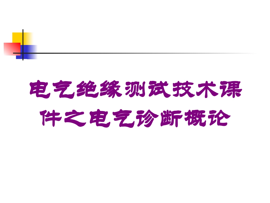 电气绝缘测试技术课件之电气诊断概论培训课件.pptx_第1页