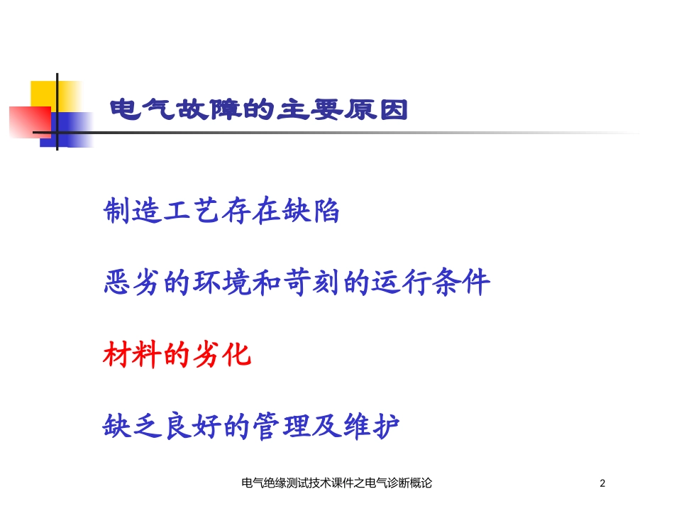 电气绝缘测试技术课件之电气诊断概论培训课件.pptx_第2页