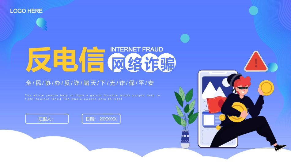 电影网络诈骗-全民协办反诈骗天下无诈保平安.pptx_第1页