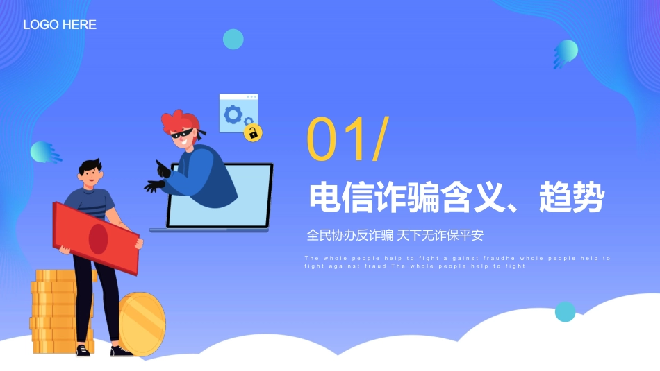 电影网络诈骗-全民协办反诈骗天下无诈保平安.pptx_第3页