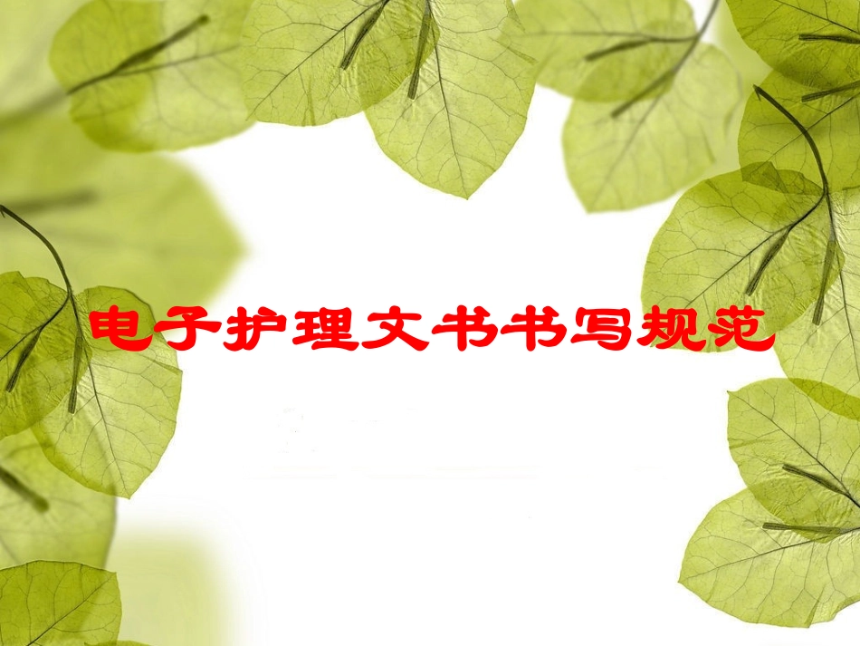 电子护理文书书写规范培训课件.pptx_第1页