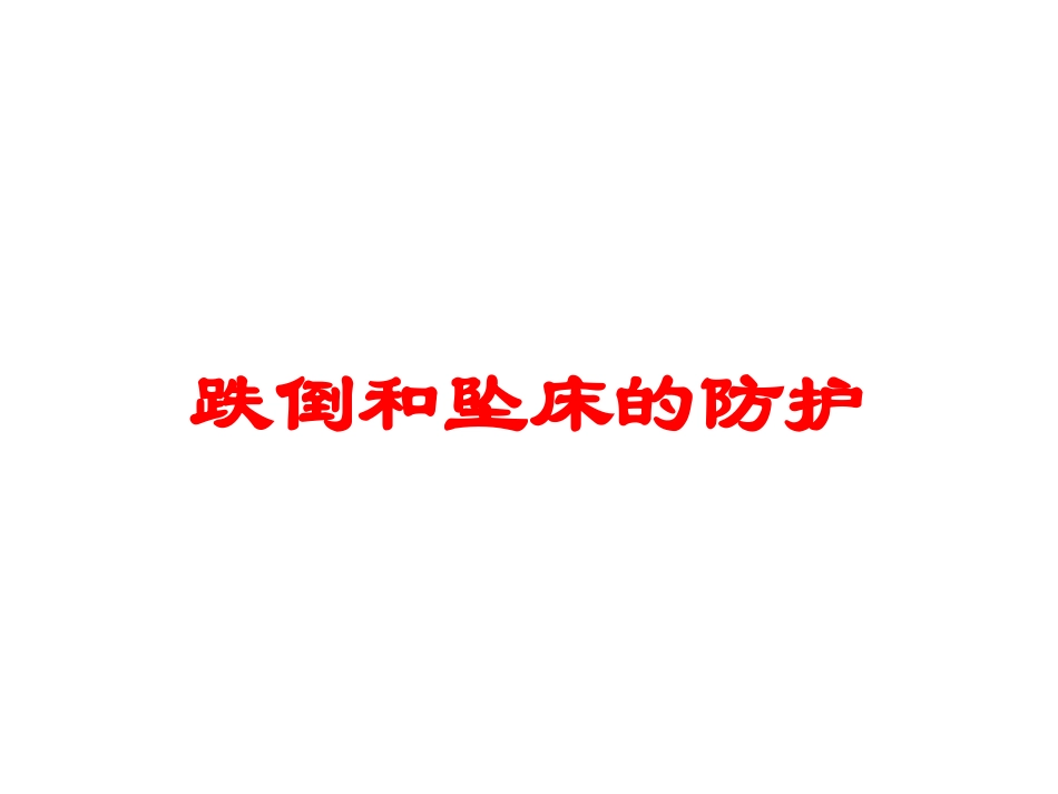 跌倒和坠床的防护培训课件.pptx_第1页