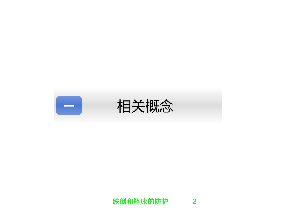 跌倒和坠床的防护培训课件.pptx_第2页