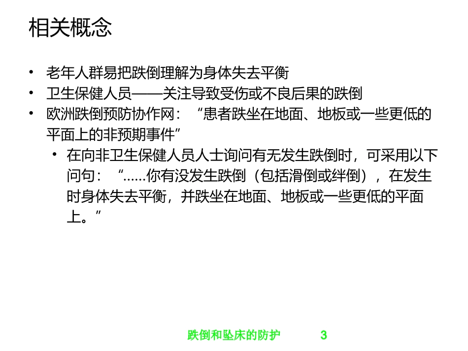 跌倒和坠床的防护培训课件.pptx_第3页