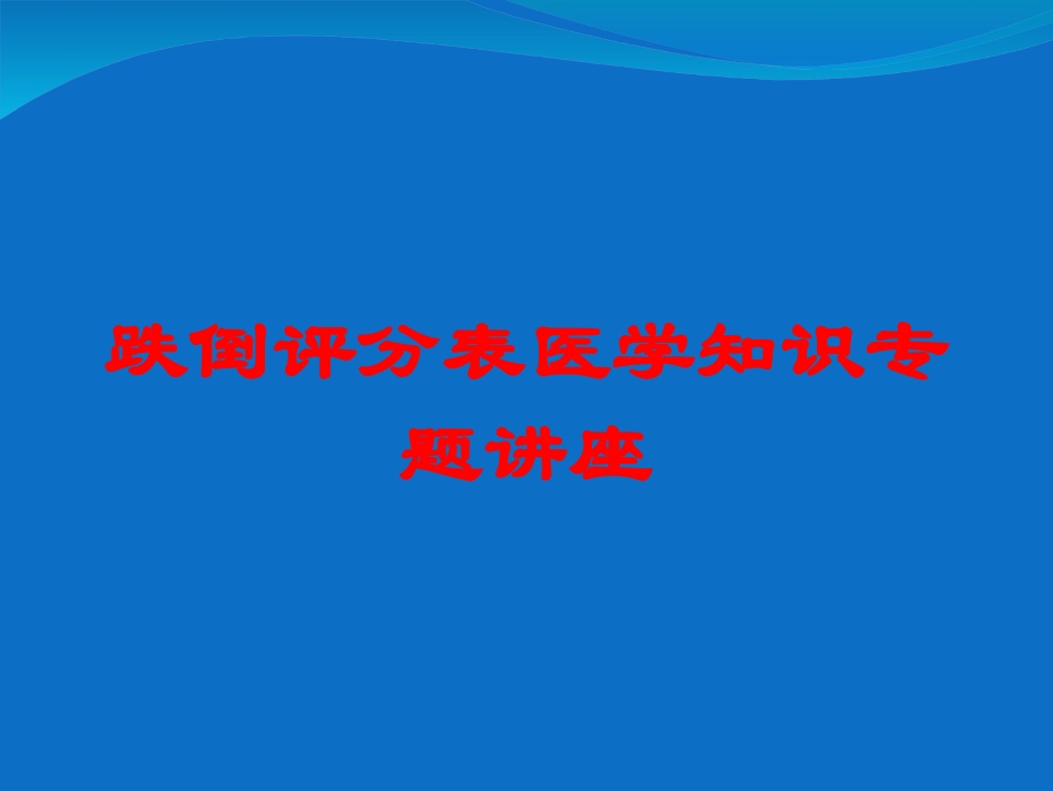 跌倒评分表医学知识专题讲座培训课件.pptx_第1页