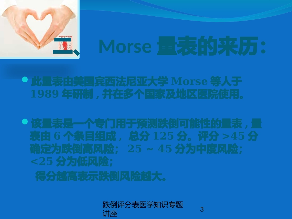 跌倒评分表医学知识专题讲座培训课件.pptx_第3页