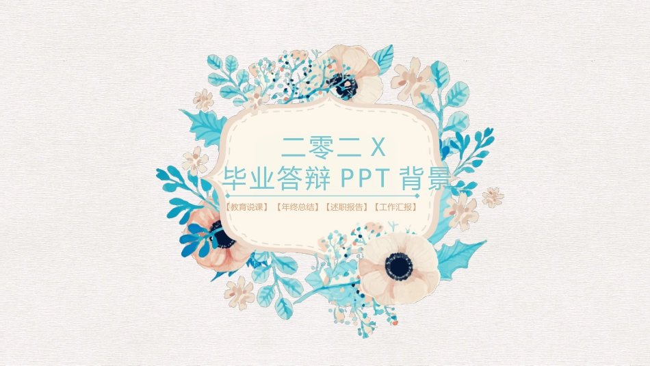 毕业论文答辩模板1259.pptx_第1页