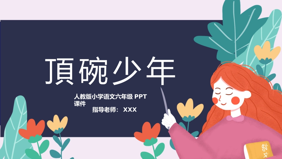 顶碗少年语文课文教学课件.pptx_第1页