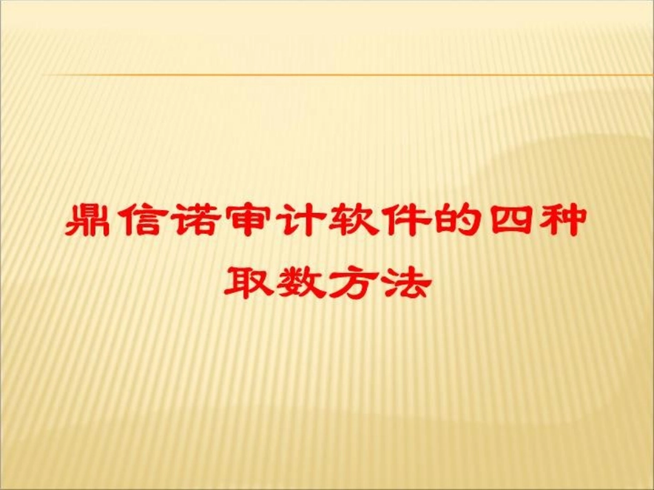 鼎信诺审计软件的四种取数方法培训课件.pptx_第1页