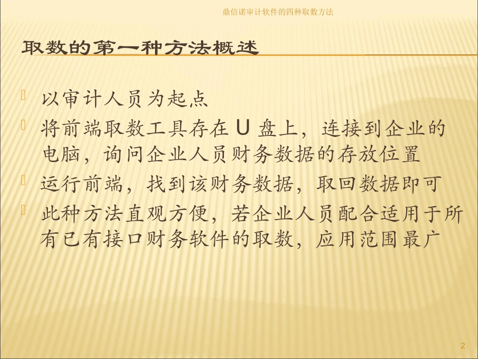 鼎信诺审计软件的四种取数方法培训课件.pptx_第2页