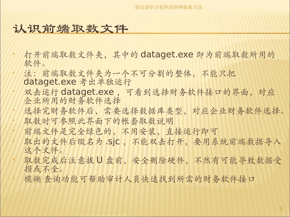 鼎信诺审计软件的四种取数方法培训课件.pptx_第3页