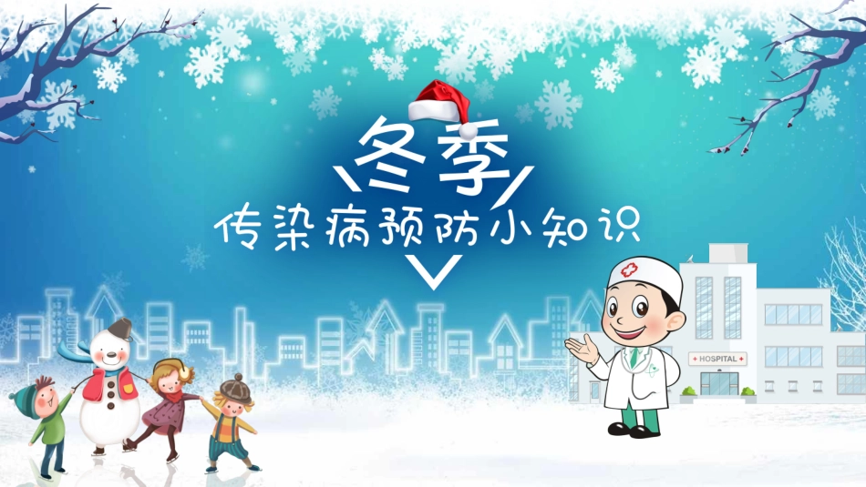 冬季传染病预防小知识主题班会-2篇.pptx_第1页