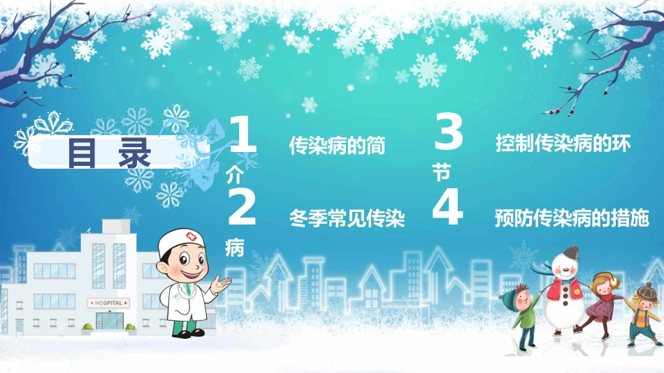 冬季传染病预防小知识主题班会-2篇.pptx_第2页