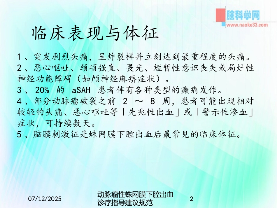 动脉瘤性蛛网膜下腔出血诊疗指导建议规范课件.pptx_第2页