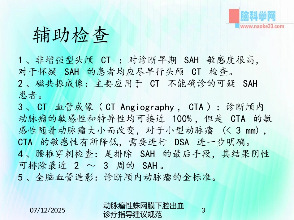 动脉瘤性蛛网膜下腔出血诊疗指导建议规范课件.pptx_第3页