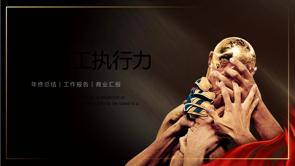 企业团队管理培训 责任与执行力培训87.pptx_第1页