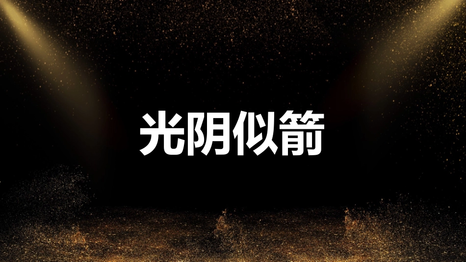 抖音快闪表彰大会 会议片头模板可编辑文字 效果不变.pptx_第2页