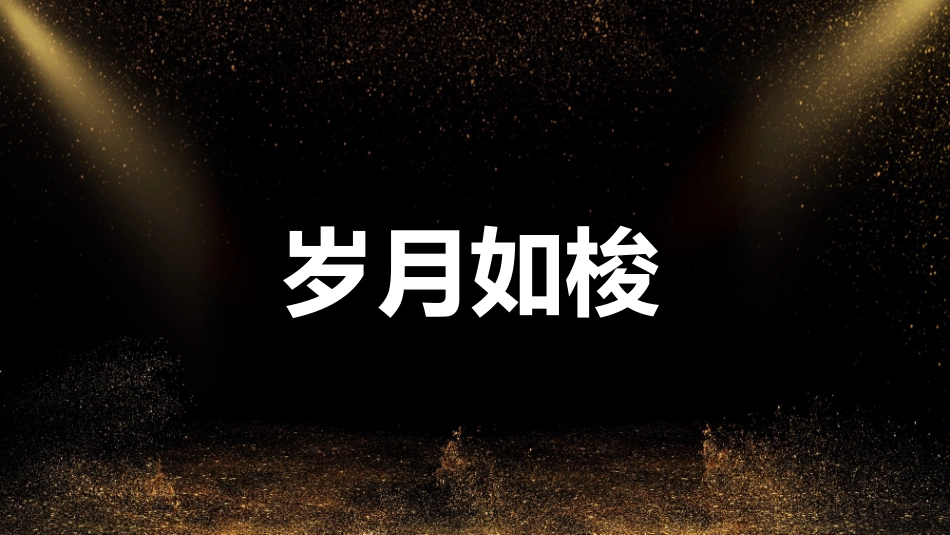 抖音快闪表彰大会 会议片头模板可编辑文字 效果不变.pptx_第3页