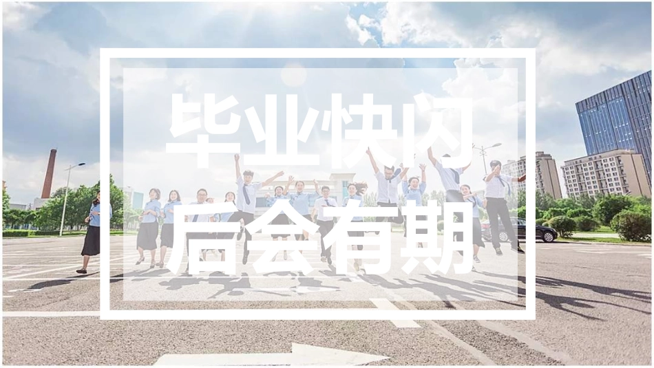抖音快闪炫酷毕业季青春毕业纪念相册模板模板可编辑文字效果不变.pptx_第1页