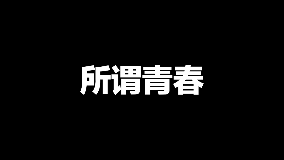 抖音快闪炫酷毕业季青春毕业纪念相册模板模板可编辑文字效果不变.pptx_第2页