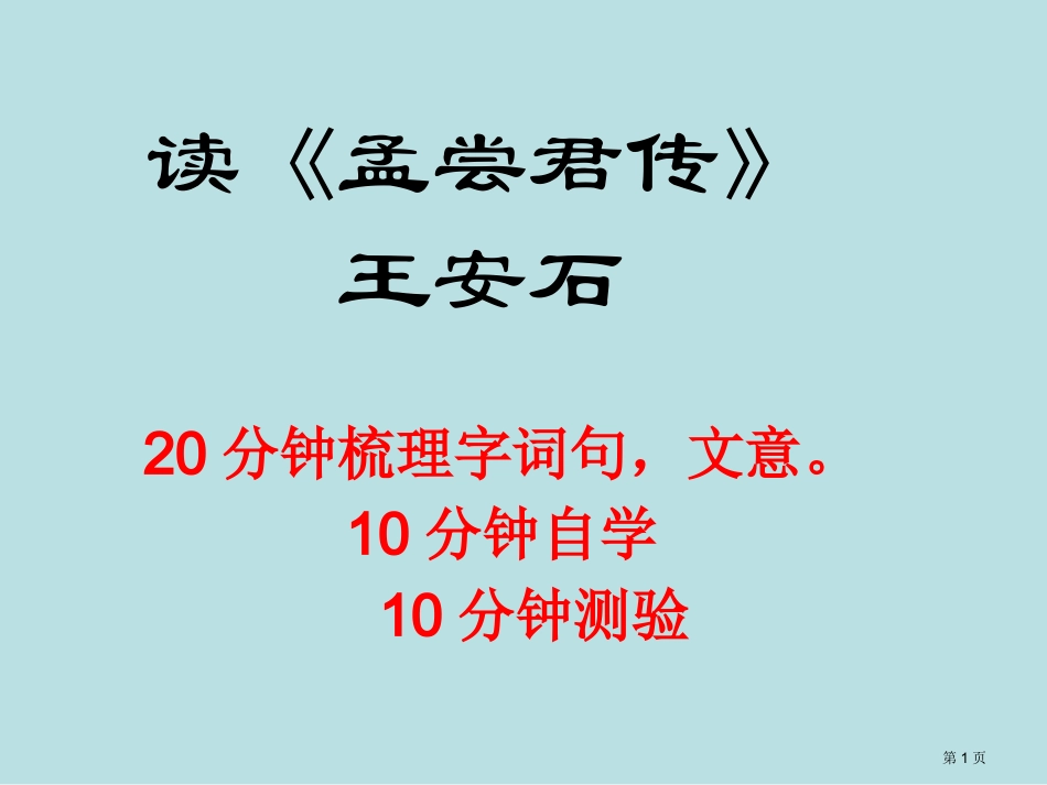 读孟尝君传知识点名师优质课赛课一等奖市公开课获奖课件.pptx_第1页
