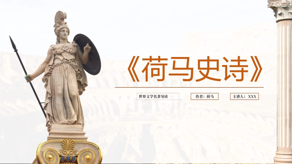 读书分享荷马史诗读书笔记.pptx_第1页