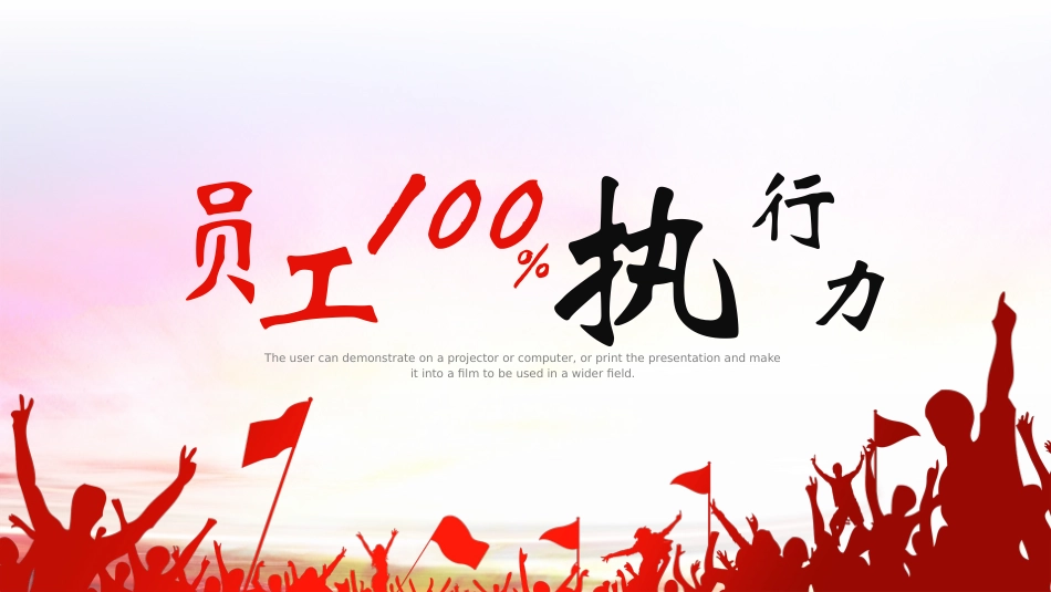 企业团队管理培训责任与执行力培训82.pptx_第1页