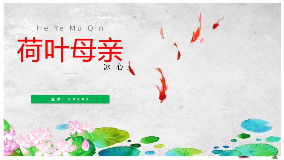 读书分享荷叶母亲读书笔记.pptx_第1页