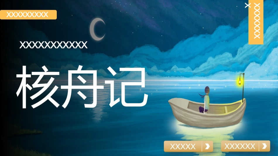 读书分享核舟记读书笔记.pptx_第1页