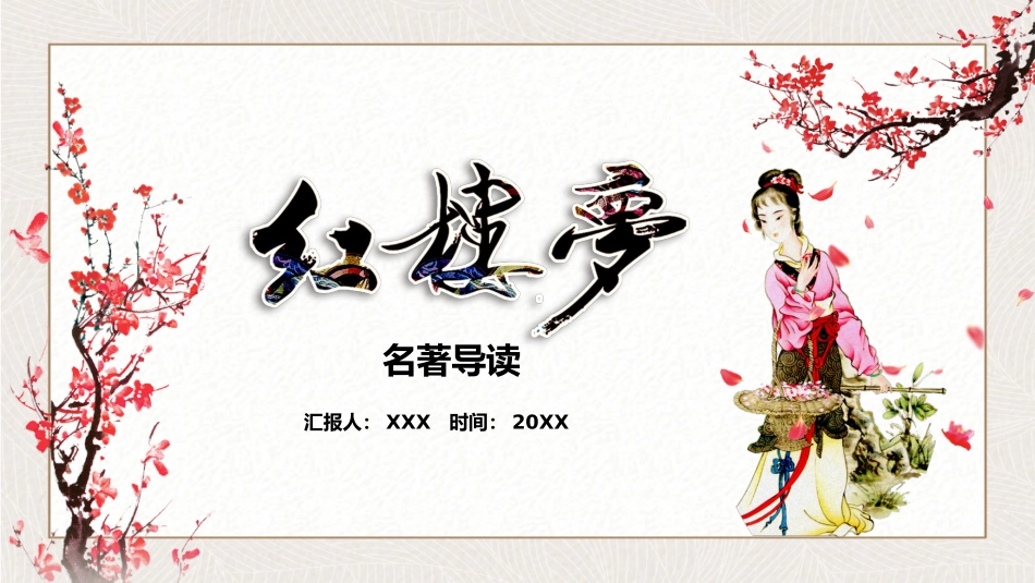 读书分享红楼梦读书笔记.pptx_第1页