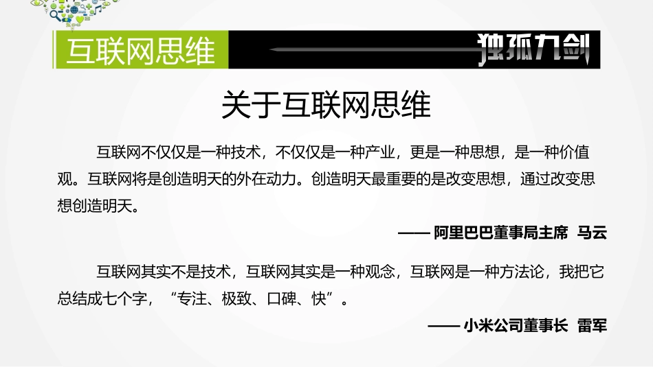 读书分享互联网思维独孤九剑读书笔记.pptx_第2页
