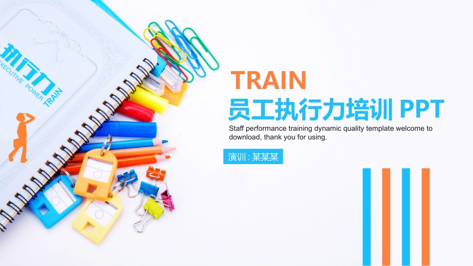 企业团队管理培训 责任与执行力培训31.pptx_第1页