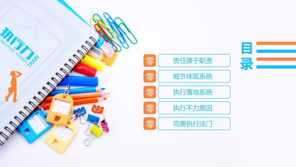 企业团队管理培训 责任与执行力培训31.pptx_第2页