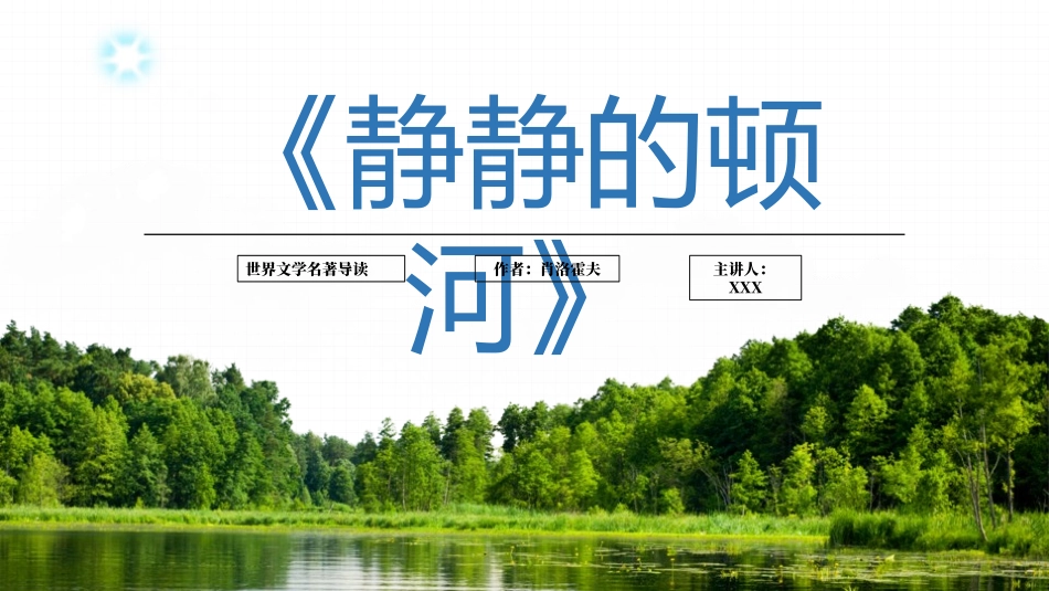 读书分享静静的顿河读书笔记.pptx_第1页