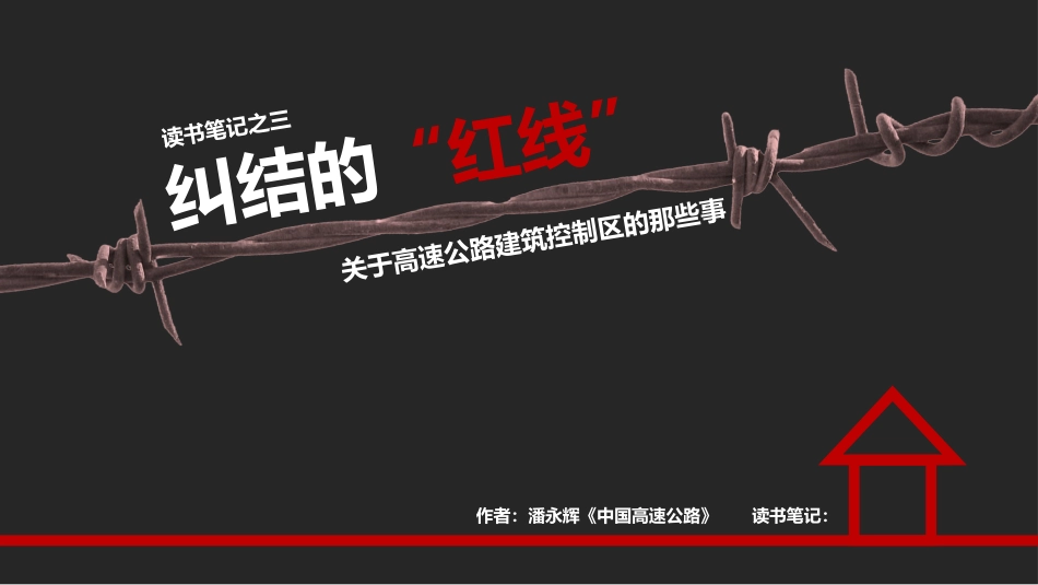读书分享纠结的“红线”《公路安全保护条例》读书笔记作品读书笔记.pptx_第1页