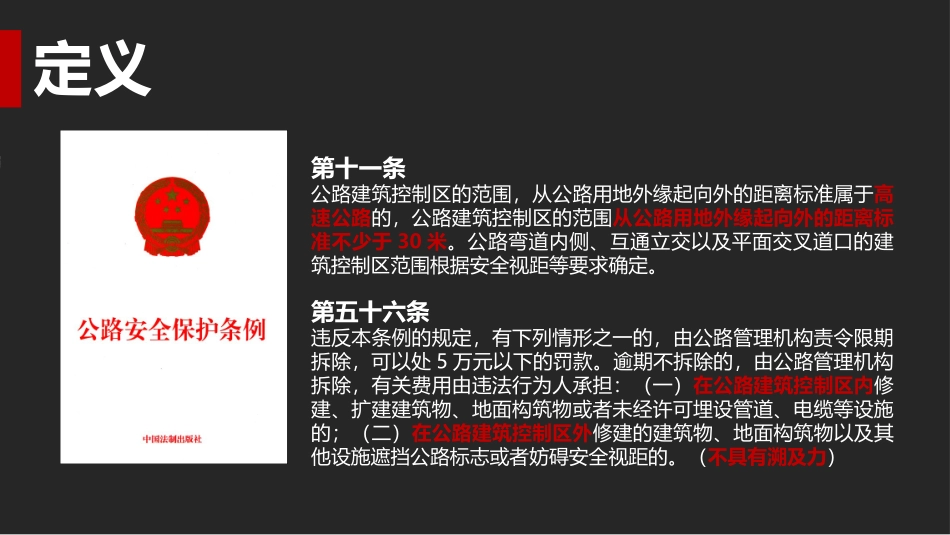 读书分享纠结的“红线”《公路安全保护条例》读书笔记作品读书笔记.pptx_第2页