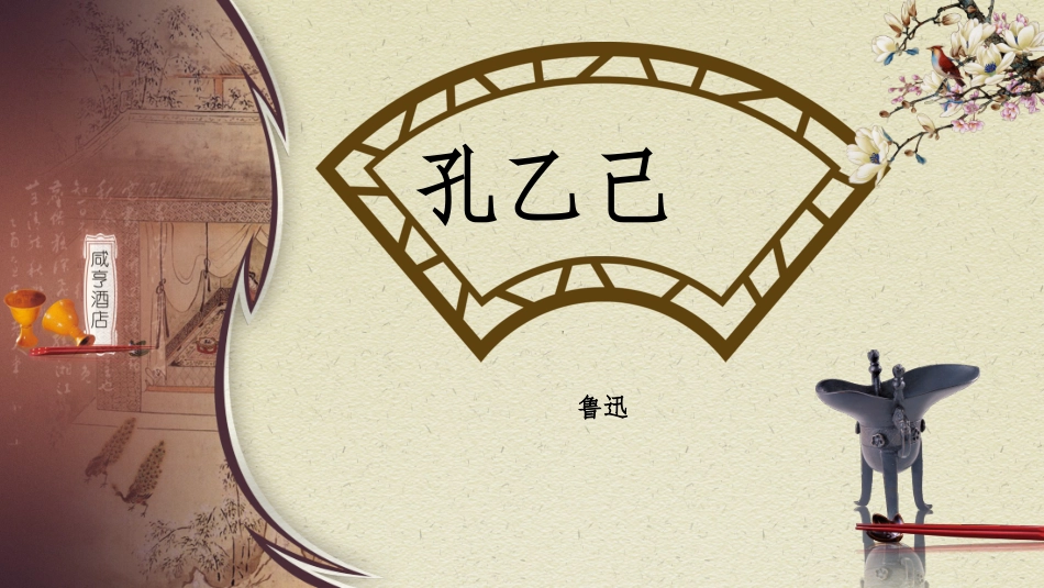 读书分享孔乙己读书笔记.pptx_第1页