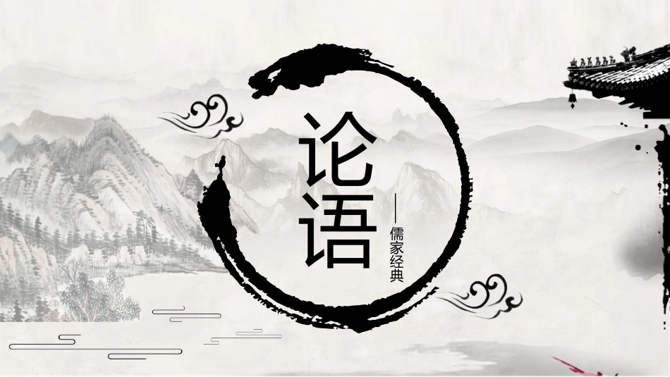 读书分享论语读书笔记.pptx_第1页