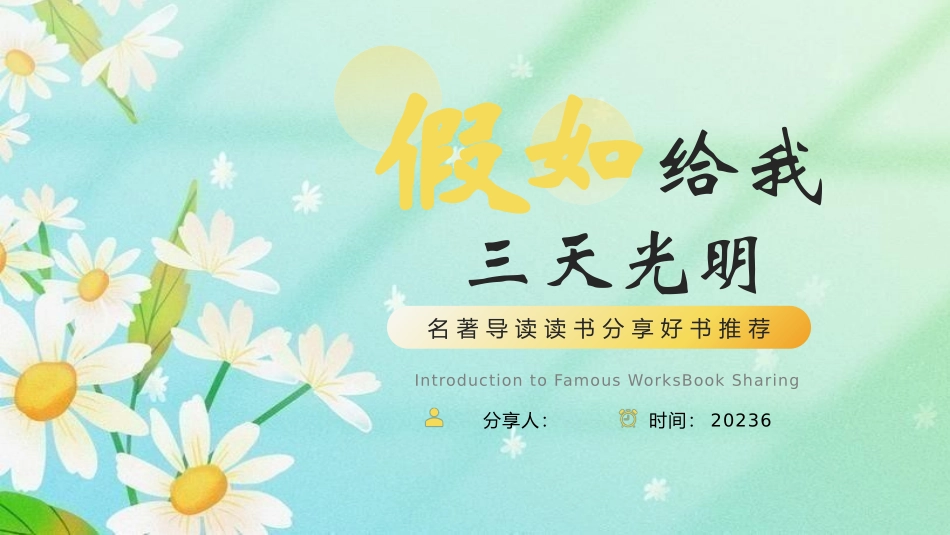 读书分享绿色卡通风假如给我三天光明好书分享模板读书笔记.pptx_第1页