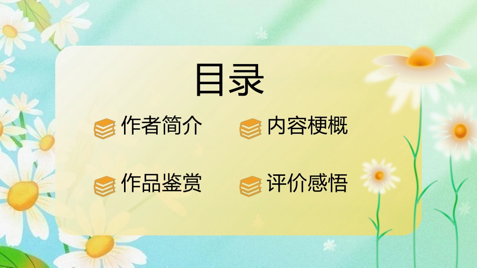 读书分享绿色卡通风假如给我三天光明好书分享模板读书笔记.pptx_第2页