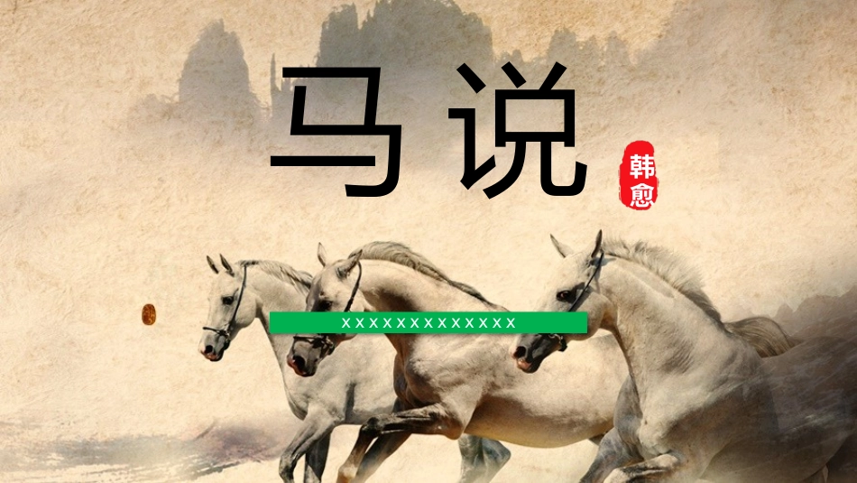 读书分享马说读书笔记.pptx_第1页