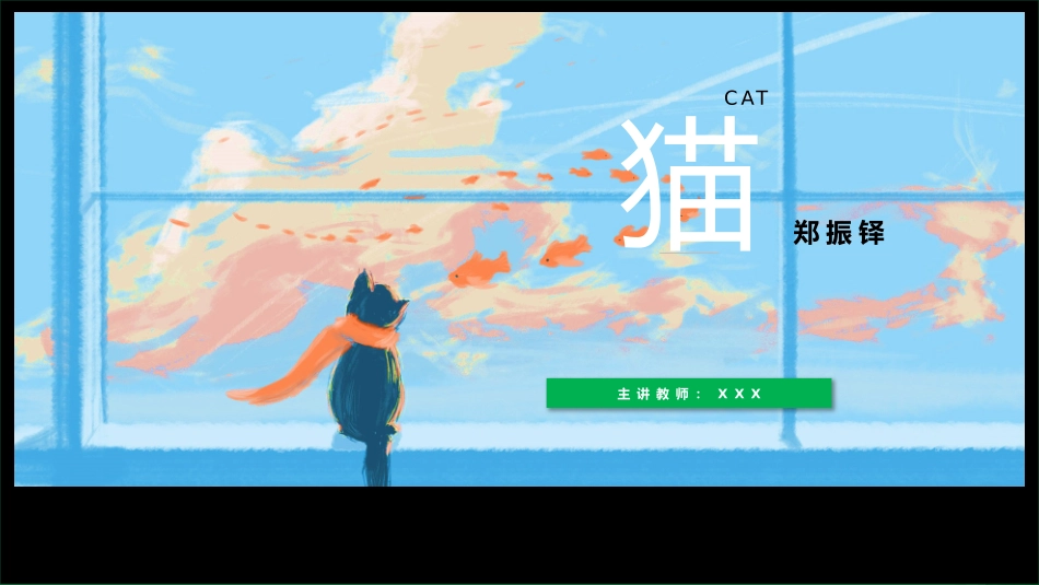 读书分享猫读书笔记.pptx_第1页