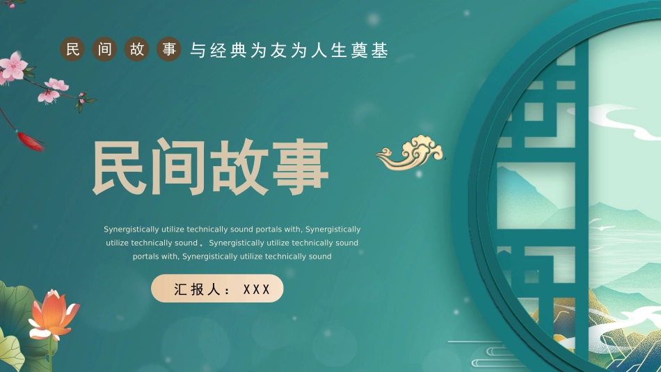 读书分享民间故事1读书笔记.pptx_第1页