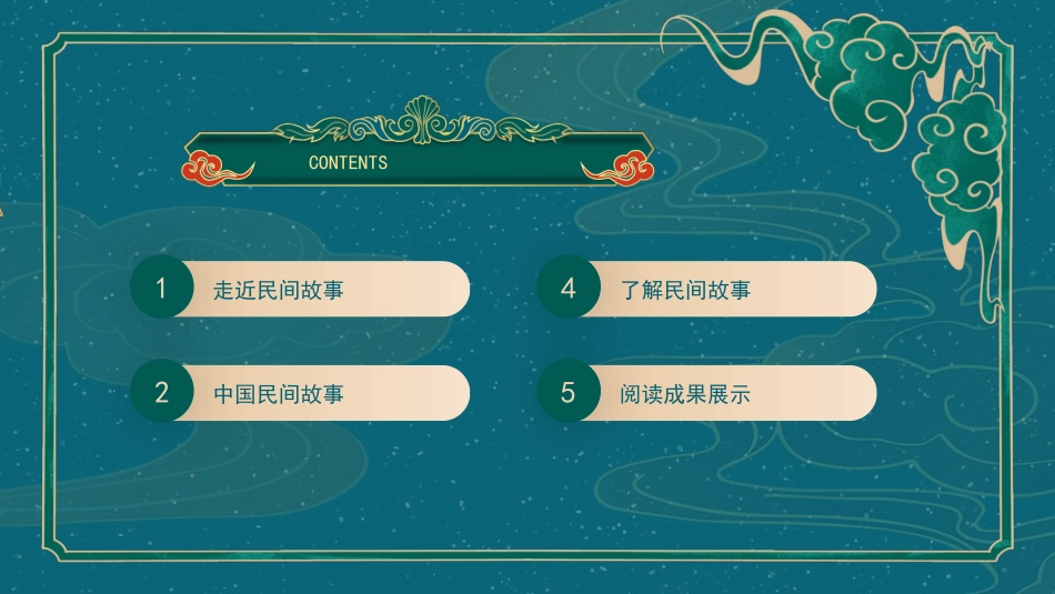 读书分享民间故事1读书笔记.pptx_第2页