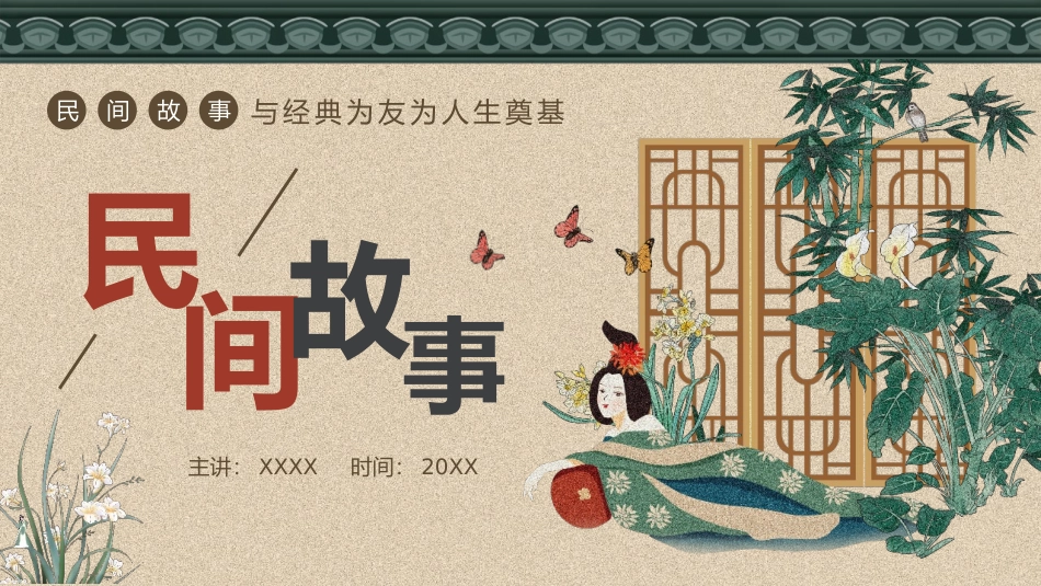 读书分享民间故事3读书笔记.pptx_第1页