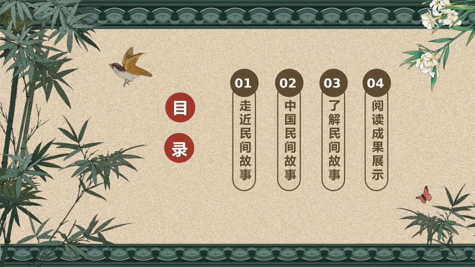 读书分享民间故事3读书笔记.pptx_第2页