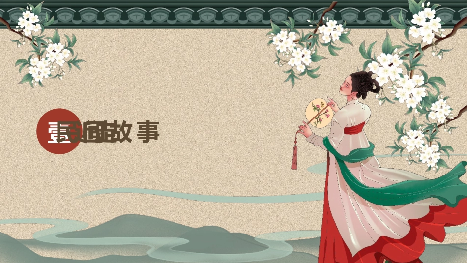 读书分享民间故事3读书笔记.pptx_第3页