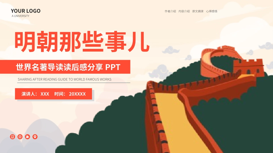 读书分享明朝那些事儿读书笔记.pptx_第1页