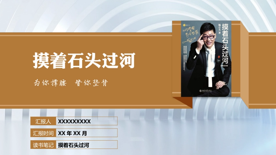读书分享摸着石头过河读书笔记.pptx_第1页