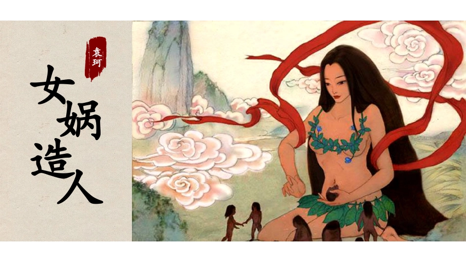 读书分享女娲造人读书笔记.pptx_第1页